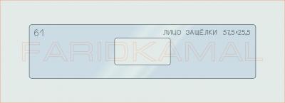 Вставка для шаблона «61 лицо защелки 57.5х25.5_СМЦ»
