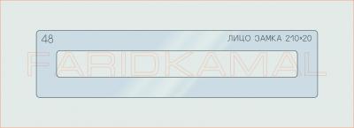 Вставка для шаблона «48 лицо замка 210х20_СМЦ»