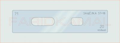 Вставка для шаблона «71 защелка 57х18_СМЦ»