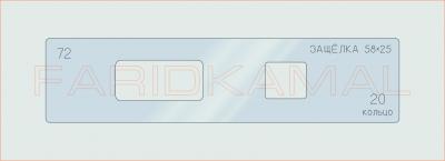Вставка для шаблона «72 защелка 58х25_СМЦ»