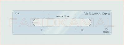 Вставка для шаблона «153 глуб замка 196х18_СМЦ»