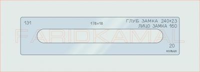 Вставка для шаблона «131 глуб замка 240х23_СМЦ»