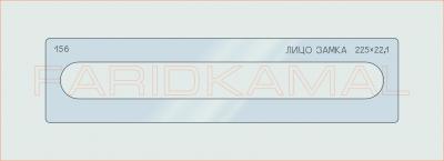 Вставка для шаблона «156 лицо замка 225х22.1_СМЦ»