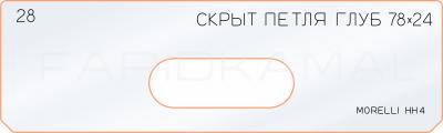 Вставка для шаблона «28 глубина скрытой петли 78х24»