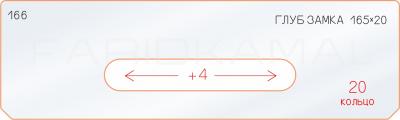 Вставка для шаблона «166 глубина замка 165х20»