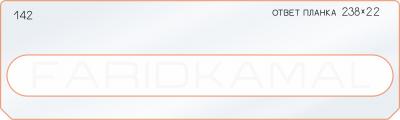 Вставка для шаблона «142 ответная планка 238х22»