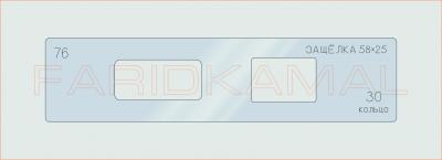 Вставка для шаблона «76 защелка 58х25_СМЦ»