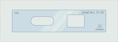 Вставка для шаблона «135 защелка 57х20_СМЦ»