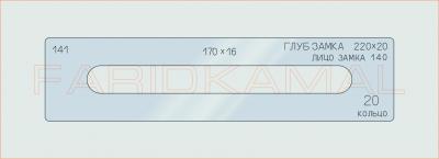 Вставка для шаблона «141 глуб замка 220х20_СМЦ»