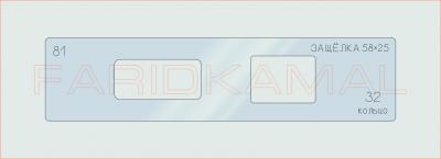 Вставка для шаблона «81 защелка 58х25_СМЦ»