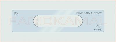 Вставка для шаблона «86 глуб замка 125х20_СМЦ»