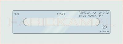 Вставка для шаблона «130 глуб замка 240х22_СМЦ»