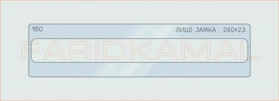 Вставка для шаблона «160 лицо замка 240х23_СМЦ»