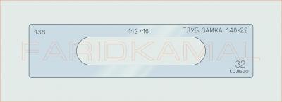Вставка для шаблона «138 глуб замка 148х22_СМЦ»