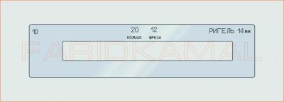 Вставка для шаблона «10 ригель 14мм_СМЦ»