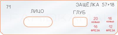 Вставка для шаблона «71 лицо глубина защёлки 57х18»