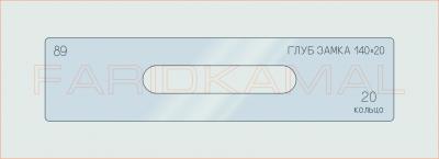 Вставка для шаблона «89 глуб замка 140х20_СМЦ»