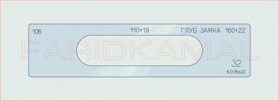 Вставка для шаблона «106 глуб замка 160х22_СМЦ»