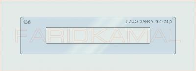 Вставка для шаблона «136 лицо замка 164х21.5_СМЦ»