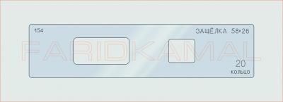 Вставка для шаблона «154 защелка 58х26_СМЦ»