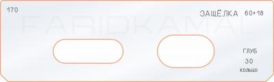 Вставка для шаблона «170 лицо глубина защёлки 60х18»