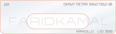 Вставка для шаблона «201 скрытая петля лицо 130,5х30 armadillo_U3D_5000»