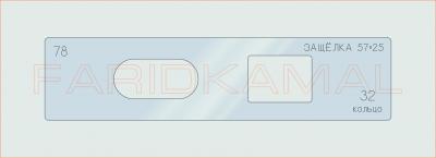 Вставка для шаблона «78 защелка 57х25_СМЦ»
