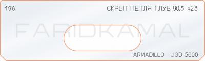Вставка для шаблона «198 скрытая петля глубина 90,5х28 armadillo_U3D_5000»
