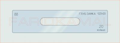 Вставка для шаблона «88 глуб замка 125х20_СМЦ»
