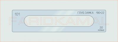 Вставка для шаблона «101 глуб замка 190х22_СМЦ»