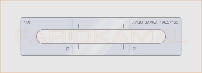 Вставка для шаблона «165 лицо замка 196,5х18,5_СМЦ»