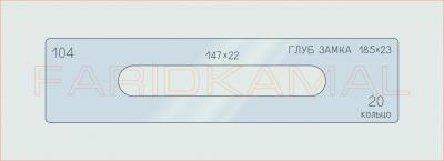 Вставка для шаблона «104 глуб замка 185х23_СМЦ»