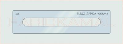 Вставка для шаблона «144 лицо замка 195.5х18_СМЦ»