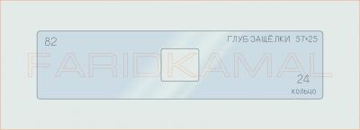 Вставка для шаблона «82 глуб защелки 57х25_СМЦ»