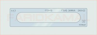 Вставка для шаблона «117 глуб замка 240х22_СМЦ»