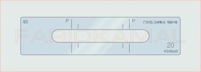 Вставка для шаблона «95 глуб замка 196х18_СМЦ»