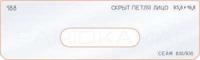 Вставка для шаблона «188 скрытая петля лицо 95,8х19,8»