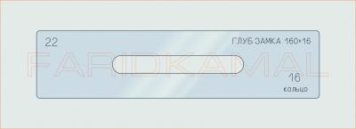 Вставка для шаблона «22 глуб замка 160х16_СМЦ»