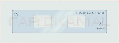 Вставка для шаблона «59 глуб защелки 57х25_СМЦ»