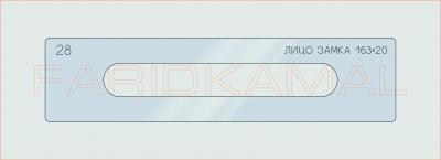 Вставка для шаблона «28 лицо замка 163х20_СМЦ»