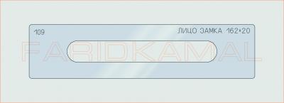 Вставка для шаблона «109 лицо замка 162х20_СМЦ»