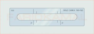 Вставка для шаблона «155 лицо замка 196х18.5_СМЦ»