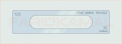 Вставка для шаблона «120 глуб замка 150х20.5_СМЦ»