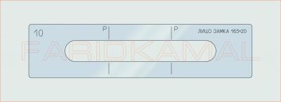 Вставка для шаблона «10 лицо замка 165х20_СМЦ»