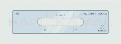 Вставка для шаблона «166 глуб замка 165х20_СМЦ»