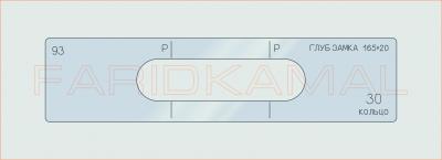 Вставка для шаблона «93 глуб замка 165х20_СМЦ»
