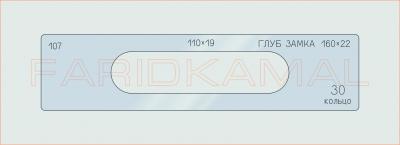 Вставка для шаблона «107 глуб замка 160х22_СМЦ»
