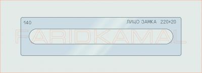 Вставка для шаблона «140 лицо замка 220х20_СМЦ»