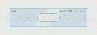 Вставка для шаблона «64 лицо защелки 67х23_СМЦ»