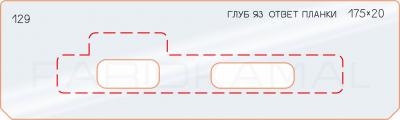 Вставка для шаблона «129 глубина яз. ответной планки 175х20»